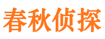 介休市侦探公司